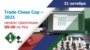 ШАХМАТНАЯ ОНЛАЙН БИЗНЕС-ЛИГА – 2021: турнир Trade Chess Cup - 2021