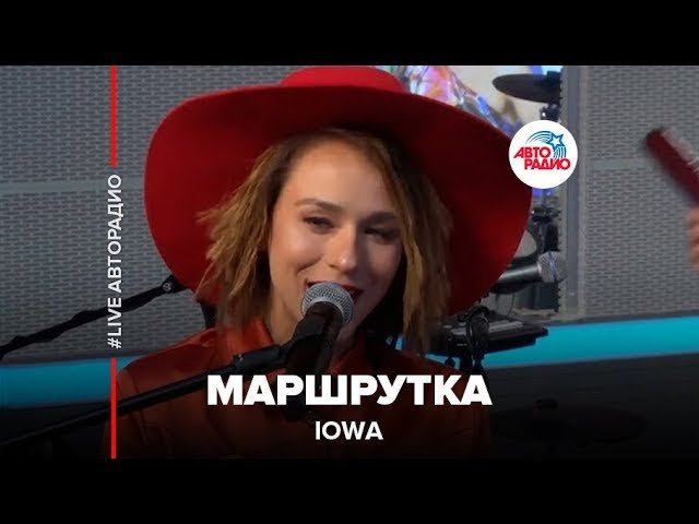 IOWA - Маршрутка (LIVE @ Авторадио)