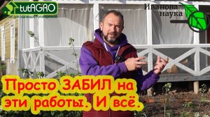 ОГОРОД НА РАССЛАБОНЕ! Необязательные работы в саду и огороде. Не успели - ну и ладно.