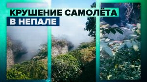 При крушении самолёта в Непале погибли все пассажиры и члены экипажа