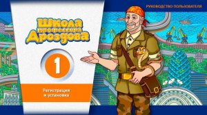 «Школа профессора Дроздова». Регистрация и установка