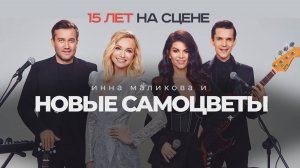 Новые Самоцветы PROMO 2021 - Так звучит праздник!