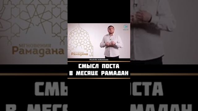 Смысал поста( в Месяце Рамадан) смотреть онлайн
