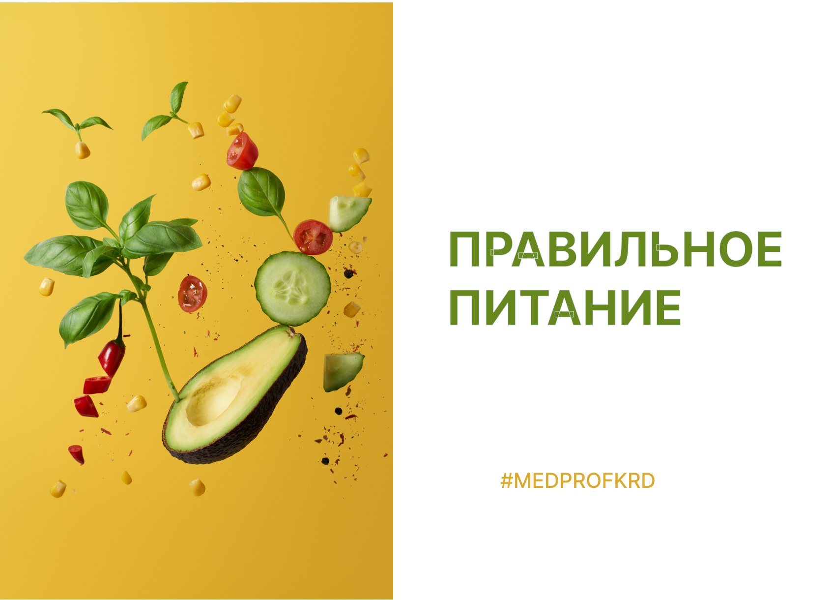 Здоровое питание