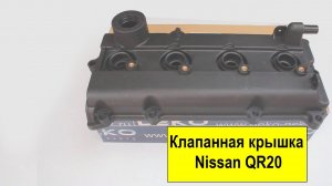 QR20 (2L), QR25 (2.5L) Nissan крышка клапанов 13264-8H303
