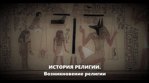 История религии. Возникновение религии (подкаст)