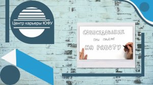 Собеседование при приеме на работу  Рекомендации Центра карьеры ЮФУ