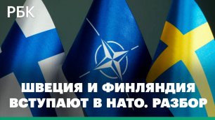 Швеция и Финляндия передали генеральному секретарю НАТО заявки на вступление в альянс