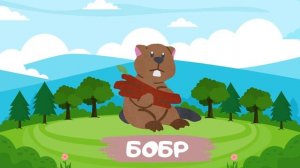 ЛЕСНЫЕ ЖИВОТНЫЕ для детей Как говорят животные Звуки животных