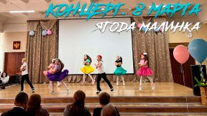 8 марта 2023. Ягода малинка