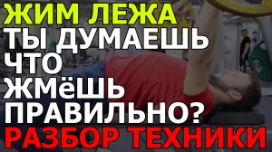 Жим лежа - разбор техники