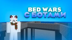 Bed Wars с ботами на c0.0.13a