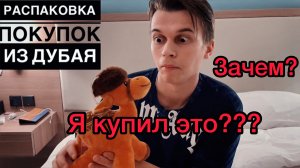 РАСПАКОВКА ПОКУПОК ИЗ ДУБАЯ|ПОТРАТИЛИ 50К|Магазин DAY TO DAY|