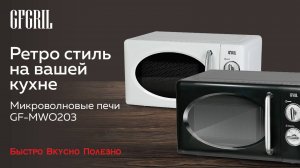 Микроволновые печи GFGRIL GF-MWO203 white и black