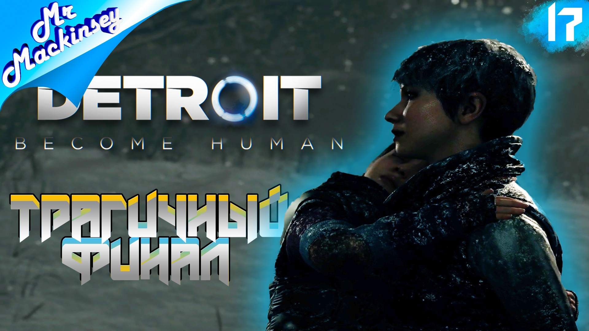 Печальный конец сей истории ➤ Detroit Become Human #17