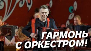 ГАРМОНЬ С ОРКЕСТРОМ! // "Кубанская залихватская"  Е.П. Дербенко