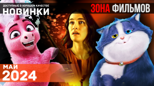 Пять крутых фильмов, доступных в сети - Май 2024 (Зона Фильмов)