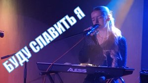 Бог наш Создатель Буду Славить я. Хорошие современные песни поклонения Церковь Молодечно