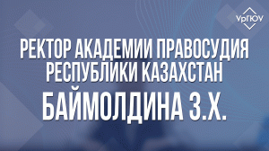 Ректор Академии правосудия Республики Казахстан - Баймолдина З.Х.