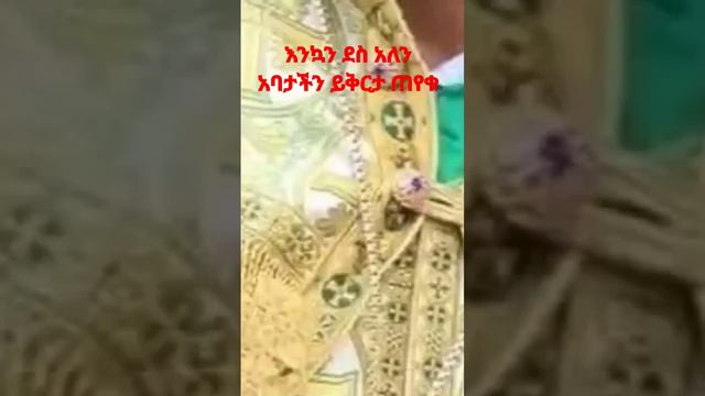 ሰበር- በቀድሞ ስማቸው አባ ተክለሃይማኖት ወልዱ ይቅርታ ጠይቀው ተመለሱ