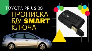 Прописка б\у смарт ключа на Toyota Prius NHW20.