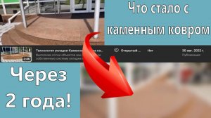 Что станет с каменным ковром через год? Смотрим на примере реального объекта!