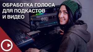 Обработка голоса для озвучки блога или подкаста