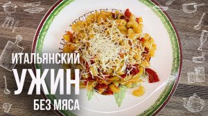 ВКУСНЫЙ УЖИН ПО-ИТАЛЬЯНСКИ Смотри что приготовить на ужин быстро и вкусно РЕЦЕПТЫ БЕЗ МЯСА