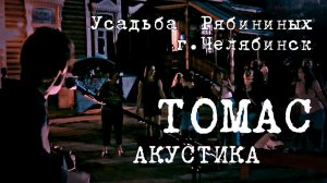 Саша Самойленко & Tomas Band  (Усадьба Рябининых, Челябинск)