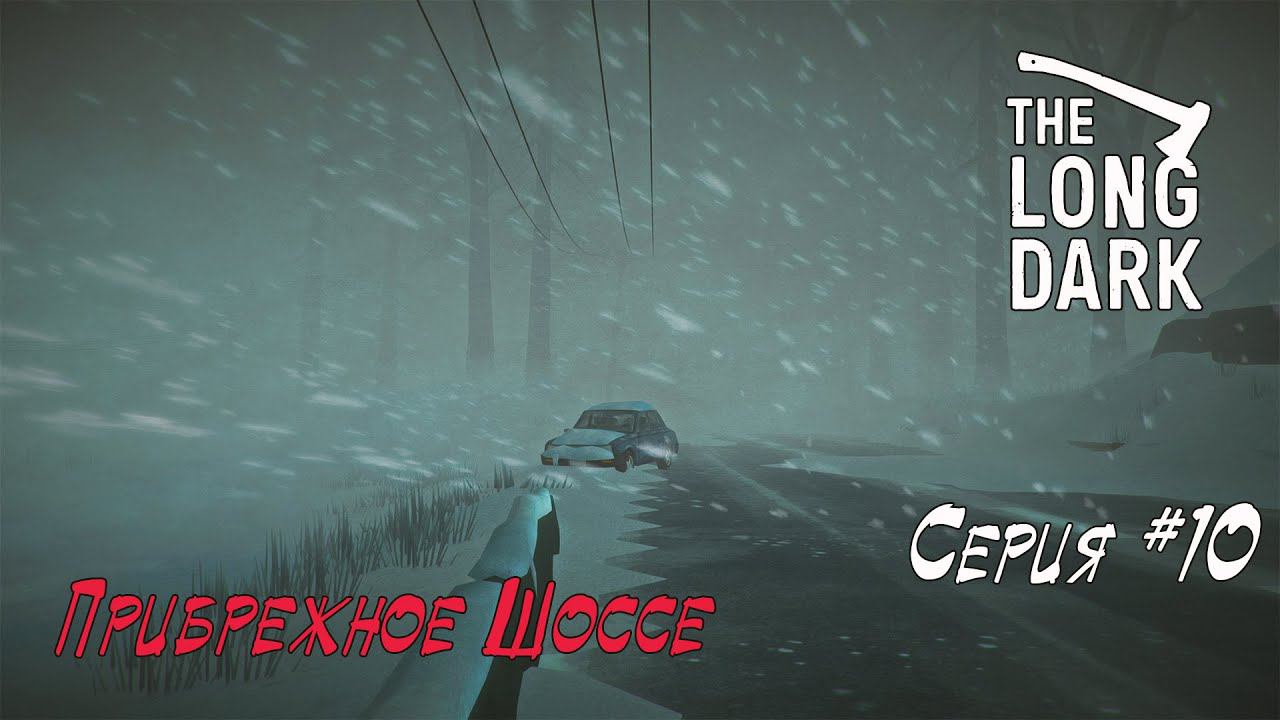 The Long Dark - Прибрежное Шоссе #10
