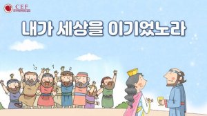 (2021-2학기) 새소식공과 9월 성구챈트(요한복음 16장 33절)