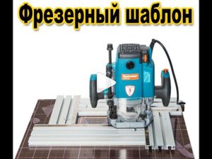 Фрезерный шаблон "Ams Form"