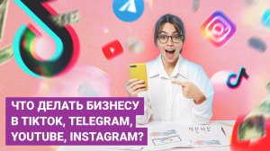 107 млрд просмотров в TIK TOK – Digital-инструменты для бизнеса 2021