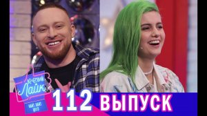 ЛИАНЕЛЬ | ЛЕША СВИК | Шоу Вечерний лайк