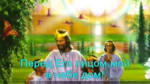 Мой в небе дом. (Христианское караоке)