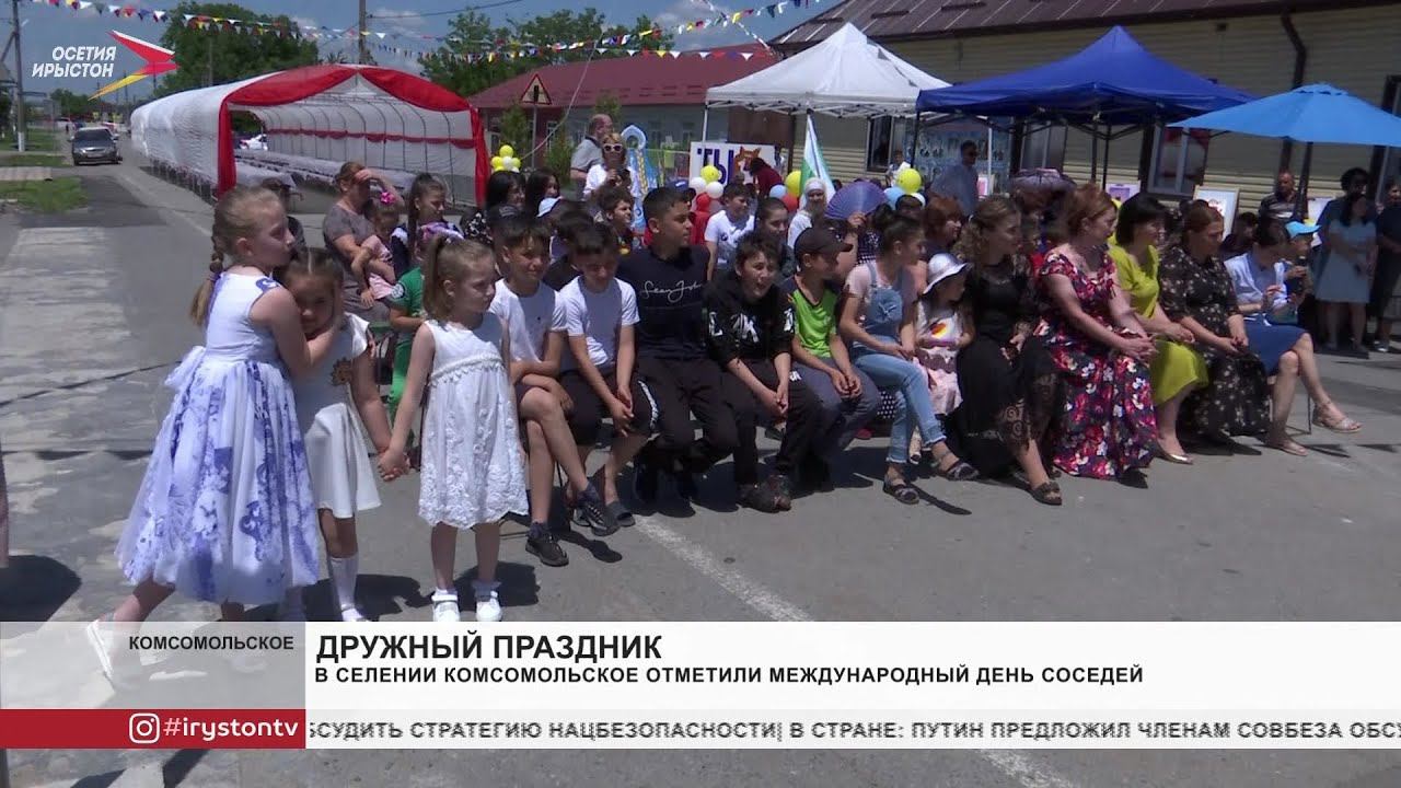 В селении Комсомольское отметили Международный день соседей