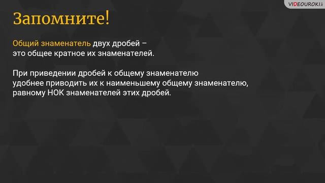 09  Приведение дробей к общему знаменателю  Сравнение дробей