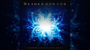 Музыка Для Исцеления - Инструментальная Музыка