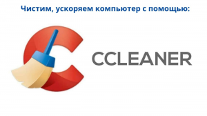 Чистим,ускоряем наш ПК с помощью программы CCleaner