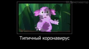 МУД ЛУНТИК БЕЗ МАТА (Не подходи) ДЕМОТИВАТОР 17