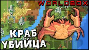 КРАБ УБИЙЦА - WORLDBOX #15