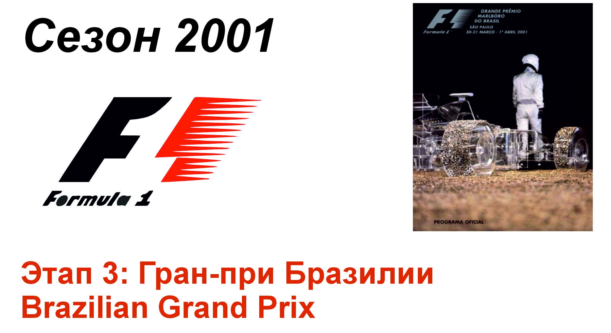 Формула-1 / Formula-1 (2001). Этап 3: Гран-при Бразилии (Рус+Англ/Rus+Eng)