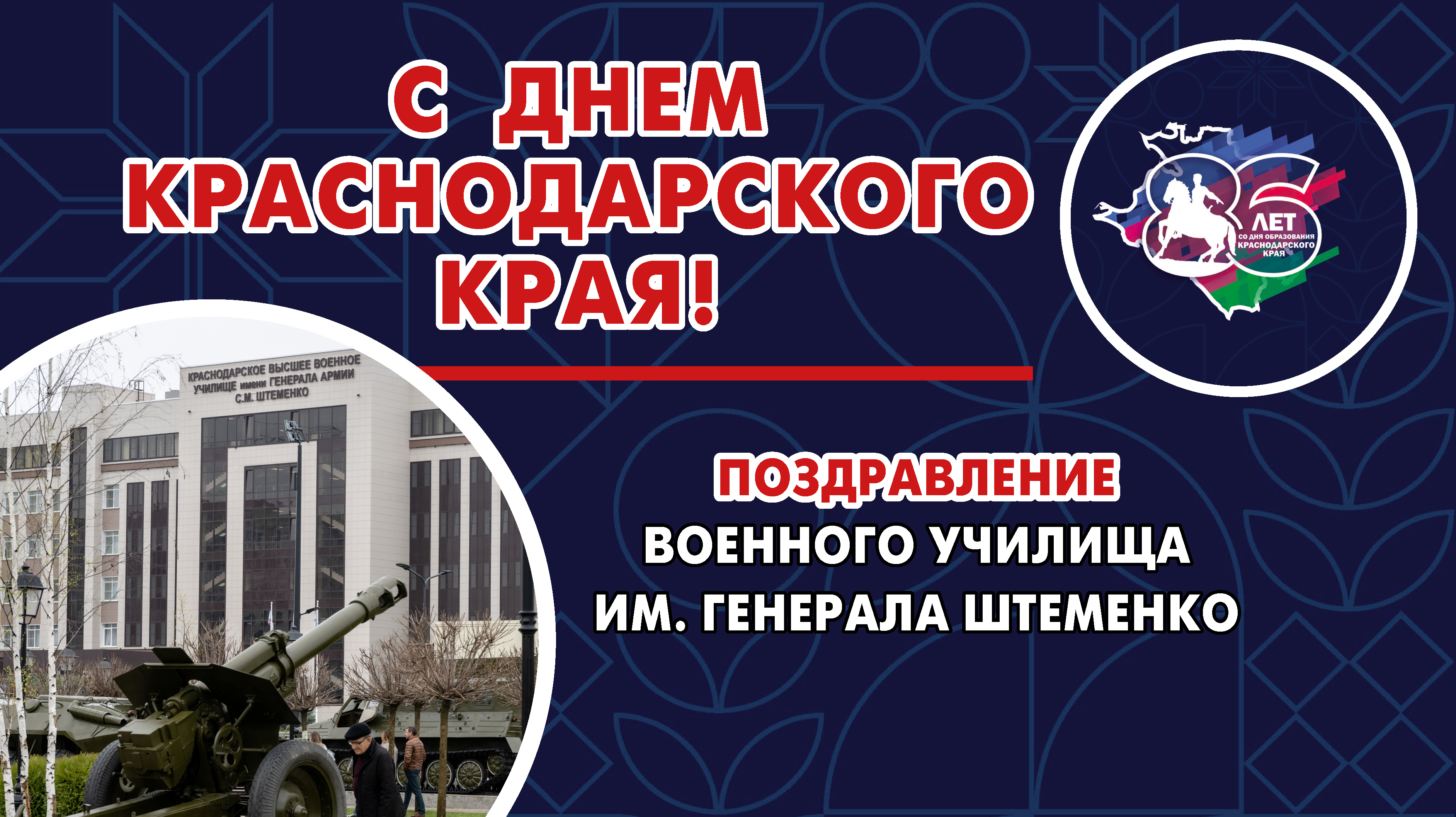 Краснодарское высшее военное училище им. генерала Штеменко поздравляет жителей Кубани с праздником