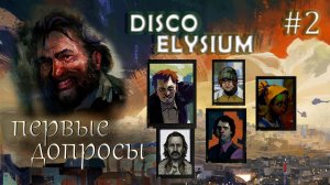 Disco Elysium / аудио спектакль - начало расследования (прохождение ч.2)