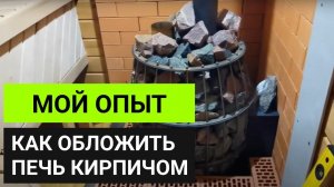 Как обложить печь в бане кирпичом красиво своими руками // Зачем нужен кирпич вокруг каменки