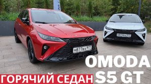 Китай, который заменит RS и GTI? Omoda S5 GT обзор и тест-драйв