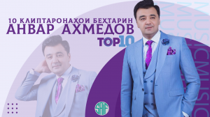 The BEST - Анвар Ахмедов