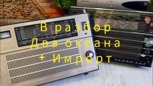 В разбор два Океана + импорт.