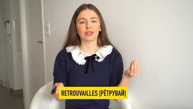 20 СЛОВ КОТОРЫЕ ЕСТЬ ТОЛЬКО ВО ФРАНЦУЗСКОМ