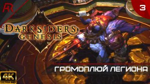 Хранилище Преисподней ➤ Часть 3 ➤ Darksiders Genesis